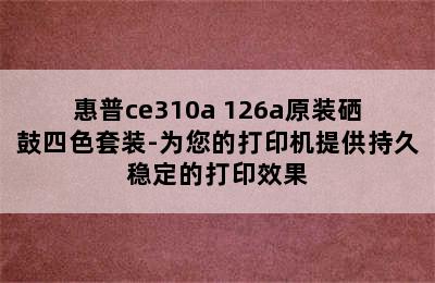 惠普ce310a 126a原装硒鼓四色套装-为您的打印机提供持久稳定的打印效果